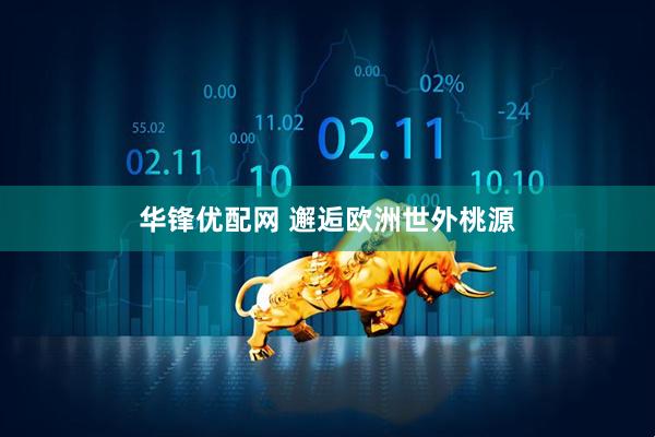 华锋优配网 邂逅欧洲世外桃源